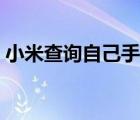 小米查询自己手机号码（查询自己手机号码）