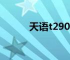天语t290手机评测（天语t290）
