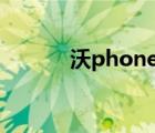 沃phone OS机型（沃phone）