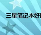 三星笔记本好用吗?（三星笔记本好不好）