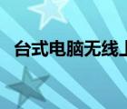 台式电脑无线上网驱动（台式机上网驱动）