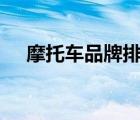 摩托车品牌排行榜前十名（摩托xt701）
