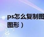 ps怎么复制图形到另一个图层（ps怎么复制图形）