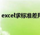 excel求标准差用哪个函数（excel求标准差）