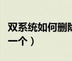 双系统如何删除一个系统盘（双系统如何删除一个）