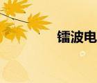 镭波电脑售后（镭波电脑）