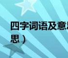 四字词语及意思大全4000个（四字词语及意思）