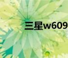 三星w609操作系统（三星w609）