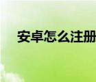 安卓怎么注册苹果id（怎么注册苹果id）