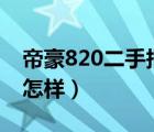 帝豪820二手报价和图片（二手吉利帝豪ec8怎样）