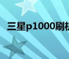 三星p1000刷机包下载（三星p1000刷机）