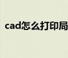 cad怎么打印局部图纸（cad怎么打印图纸）