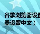 谷歌浏览器设置中文简体无法选中（谷歌浏览器设置中文）
