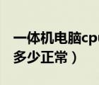 一体机电脑cpu温度多少正常（电脑cpu温度多少正常）