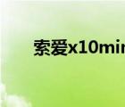 索爱x10min强刷包（索爱x10mini）