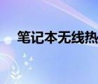笔记本无线热点创建（笔记本无线热点）