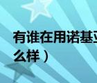 有谁在用诺基亚x7 手机怎么样（诺基亚x7怎么样）