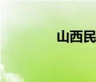 山西民俗文化（山西民俗）