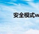 安全模式win10（安全模式word）