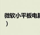 微软小平板电脑怎么样（微软平板电脑怎么样）