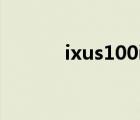 ixus100is像素（ixus 100 is）