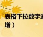 表格下拉数字递增怎么设置（表格下拉数字递增）
