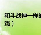 和斗战神一样的端游（斗战神是什么类型的游戏）