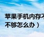 苹果手机内存不够怎么办视频（苹果手机内存不够怎么办）