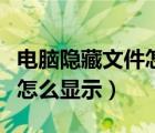 电脑隐藏文件怎么显示快捷键（电脑隐藏文件怎么显示）