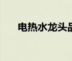 电热水龙头品牌好（电热水龙头品牌）