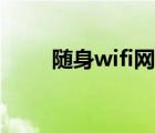 随身wifi网速测试（wifi网速测试）