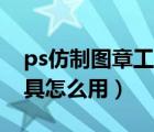 ps仿制图章工具怎么用mac（ps仿制图章工具怎么用）