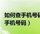 如何查手机号码是谁的身份证登记的（如何查手机号码）