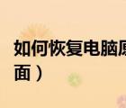 如何恢复电脑原来桌面（怎样恢复电脑原来桌面）
