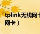 tplink无线网卡免驱版怎么安装（tplink无线网卡）