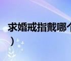 求婚戒指戴哪个手指好（求婚戒指戴哪个手指）