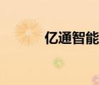 亿通智能手机（亿通手机官网）