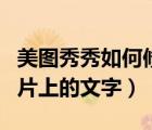 美图秀秀如何修改图片上的文字（如何修改图片上的文字）