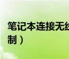 笔记本连接无线网显示连接受限制（连接受限制）