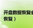 开盘数据恢复会被看到里面的内容（开盘数据恢复）