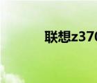 联想z370cpu（lenovov370）