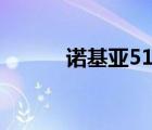 诺基亚515 金色（诺基亚 515）