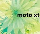 moto xt1570（moto xt615）
