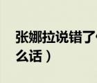张娜拉说错了什么话 新闻（张娜拉说错了什么话）