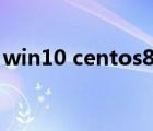 win10 centos8双系统（windows8双系统）