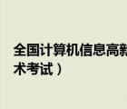 全国计算机信息高新技术考试四级（全国计算机信息高新技术考试）