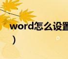 word怎么设置双面打印（怎么设置双面打印）