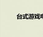 台式游戏电脑（玩游戏的台式机）