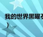 我的世界黑曜石铁镐能挖吗（我的世界黑曜石）
