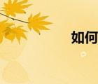 如何补肾（怎么养肾）